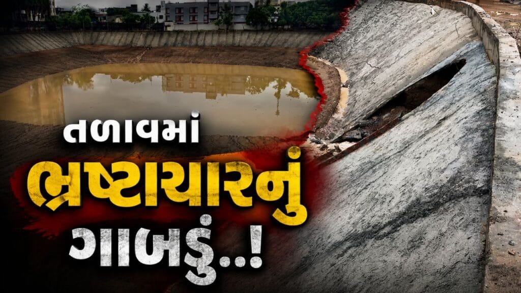 Questions Surface Over Quality of Sarbatiya Lake Construction in Navsari