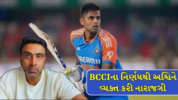 R Ashwin : સૂર્યકુમારને ટીમમાંથી બહાર કરતા અશ્વિને BCCI પર લગાવ્યા ગંભીર આરોપ!