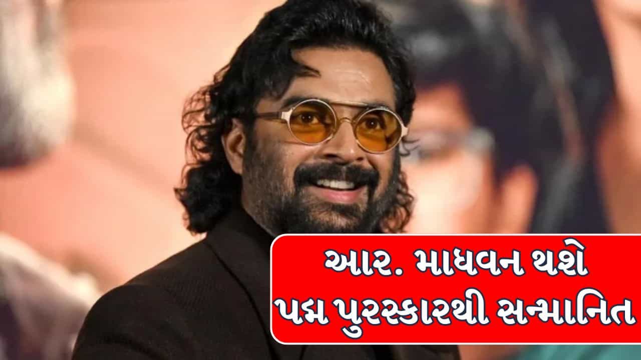 Padma Awards : 23 જૂને આર માધવન સહિત આ હસ્તિઓને કરાશે પદ્મ પુરસ્કારથી સન્માનિત
