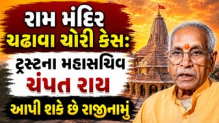 Breaking News: રામ મંદિર ચઢાવા ચોરી મામલે સૌથી મોટા સમાચાર, ટ્રસ્ટના મહાસચિવ ચંપત રાય આપી શકે છે રાજીનામુ, કોઈપણ સમયે થઈ શકે છે FIR