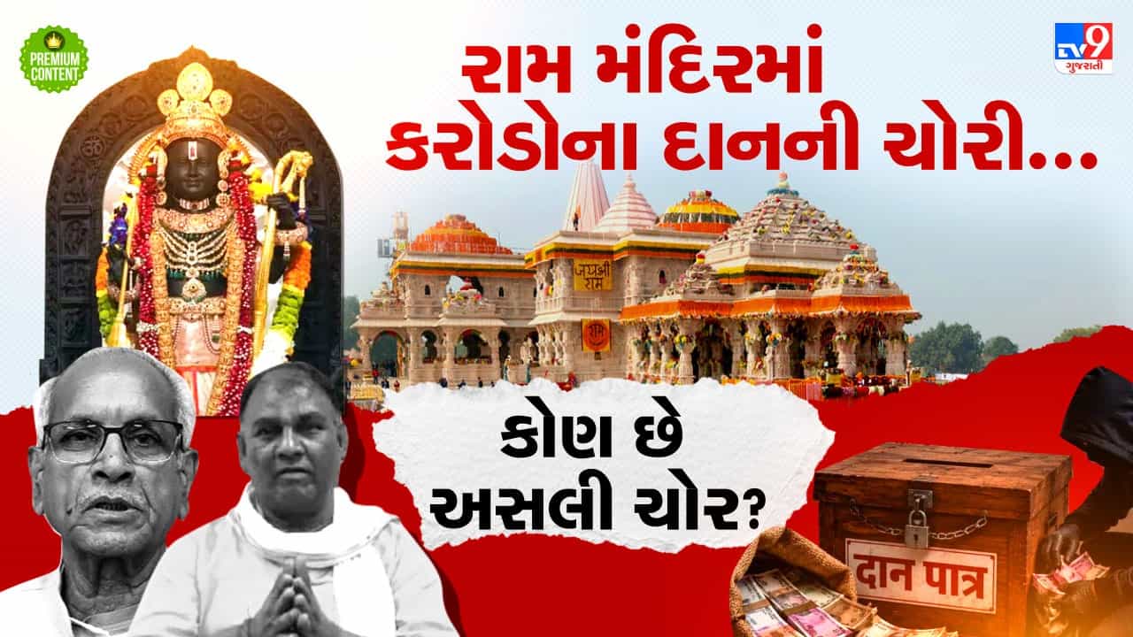 રામ મંદિરમાં ચોરી:કરોડો દેશવાસીઓની આસ્થા સાથે વિશ્વાસઘાત કરનારા કોણ છે? શુ મોટા માથા પકડાશે કે નાની માછલીઓને આગળ કરી દેવાશે?