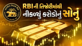 RBIની તિજોરીમાંથી નીકળ્યું કરોડોનું સોનું, ચૂપચાપ કેમ વેચ્યું?