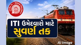 રેલવેમાં સરકારી નોકરીની તક! 10મું પાસ અને ITI ઉમેદવારો માટે ભરતી શરૂ