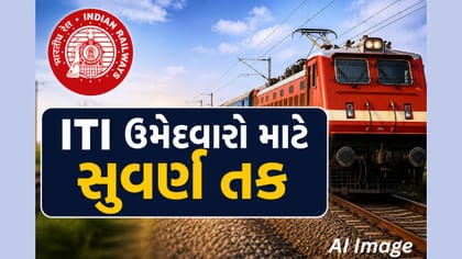 રેલવેમાં સરકારી નોકરીની તક! 10મું પાસ અને ITI ઉમેદવારો માટે ભરતી શરૂ