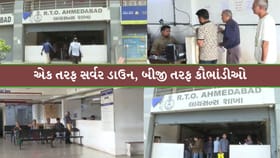 સર્વરની ખામી વચ્ચે 'લાઈસન્સ કૌભાંડ' ખુલતા અમદાવાદ RTO એક્શનમાં