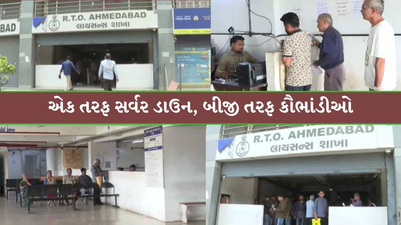 ગુજરાતભરની RTO ઓફિસોમાં સર્વર ડાઉનથી અરજદારો બેહાલ, બીજીબાજુ લાઈસન્સ કૌભાંડનો પર્દાફાશ થતાં તંત્રએ કમર કસી