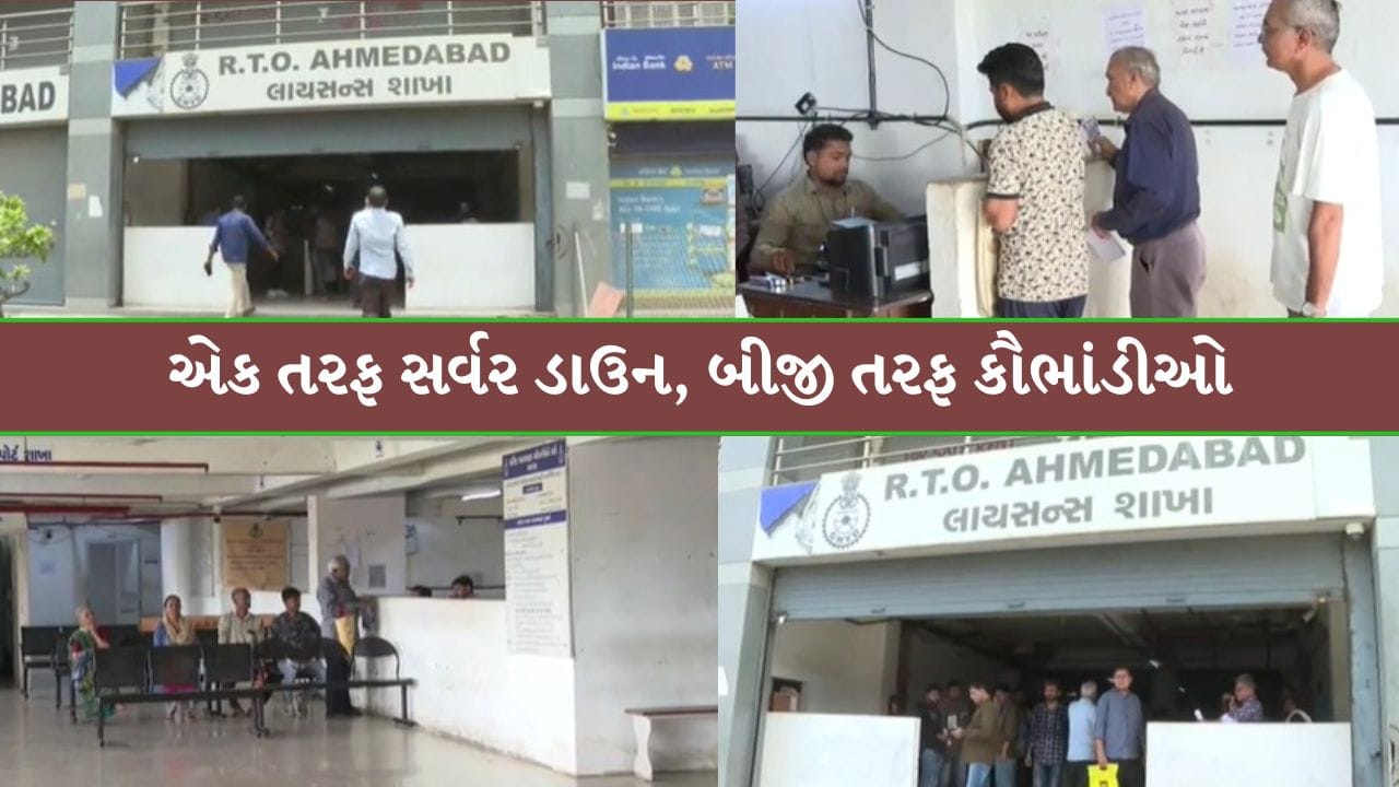 ગુજરાતભરની RTO ઓફિસોમાં સર્વર ડાઉનથી 'અરજદારો બેહાલ', બીજીબાજુ લાઈસન્સ કૌભાંડનો પર્દાફાશ થતાં તંત્રએ 'કમર કસી'