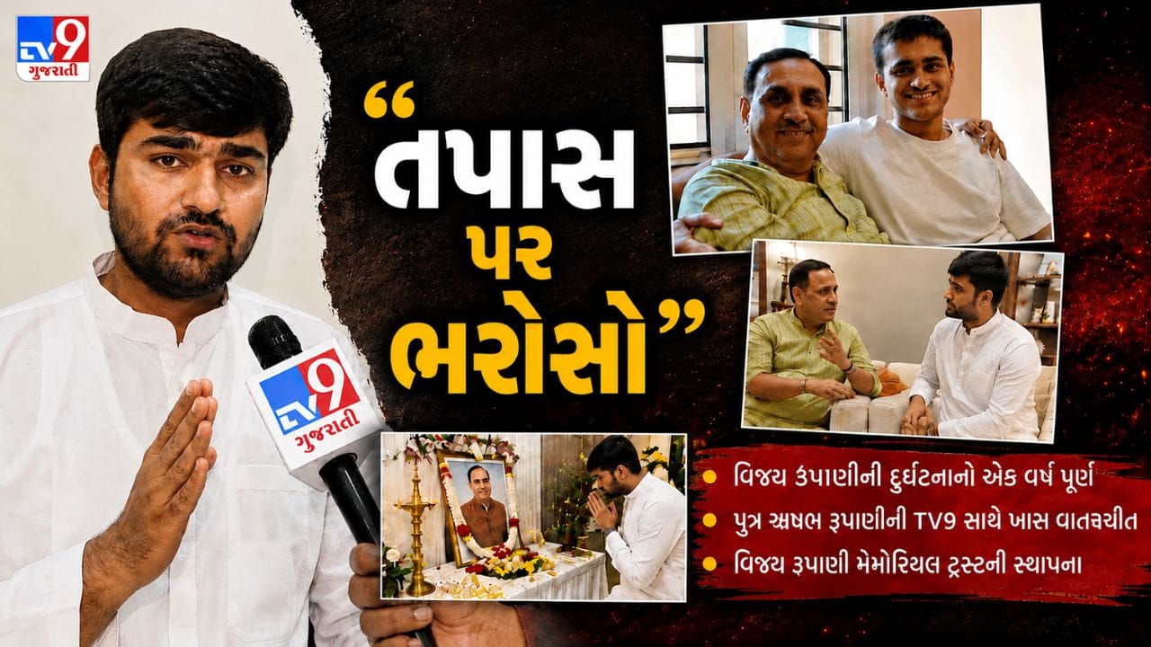 અમદાવાદ પ્લેન ક્રેશની દુર્ઘટનાને એક વર્ષ પૂર્ણ, સ્વર્ગસ્થ વિજય રૂપાણીના પુત્રએ કહ્યુ-કાર્યકર્તાઓ માટે તેમનું ઘર હંમેશા રહેશે ખુલ્લું, જુઓ Video