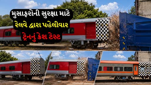 ભારતીય રેલવેનો ઈતિહાસ: મુસાફરોની સુરક્ષા માટે પહેલીવાર કરાયો ટ્રેનનો લાઈવ ક્રેશ ટેસ્ટ- જુઓ Video