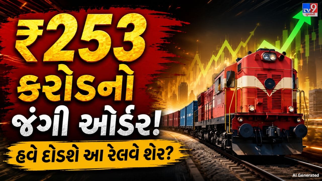 ટેક્સમેકો રેલ એન્ડ એન્જિનિયરિંગ લિમિટેડ માટે મોટા સારા સમાચાર સામે આવ્યા છે. કંપનીને JSW (South) Rail Logistics Pvt Ltd તરફથી ₹253.28 કરોડ (ટેક્સ સહિત)નો લેટર ઓફ ઈન્ટેન્ટ (LOI) મળ્યો છે. આ ઓર્ડર હેઠળ કંપની BFNSM1 રેક્સ અને BVCM વેગન્સના ઉત્પાદન અને સપ્લાયનું કામ કરશે. કંપનીએ આ માહિતી સ્ટોક એક્સચેન્જને સત્તાવાર રીતે આપી છે. 