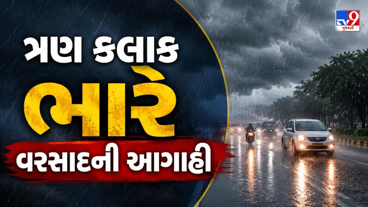 Gujarat Rain Forecast Today: આગામી 3 કલાકમાં ગુજરાતના 14 જિલ્લામાં ભારે વરસાદની આગાહી, 4 જિલ્લામાં રેડ એલર્ટ