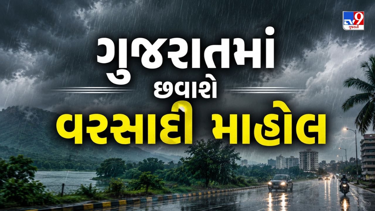 Gujarat Weather: ગુજરાતમાં પ્રિ-મોન્સુન એક્ટિવિટી સક્રિય, કાળઝાળ ગરમી વચ્ચે વરસાદની આગાહી, 15 જુન સુધી રહેશે વરસાદી માહોલ