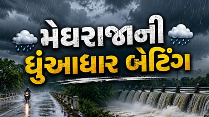 ગુજરાતમાં મેઘરાજાની ધમાકેદાર બેટિંગ, 76 તાલુકામાં નોંધપાત્ર વરસાદ