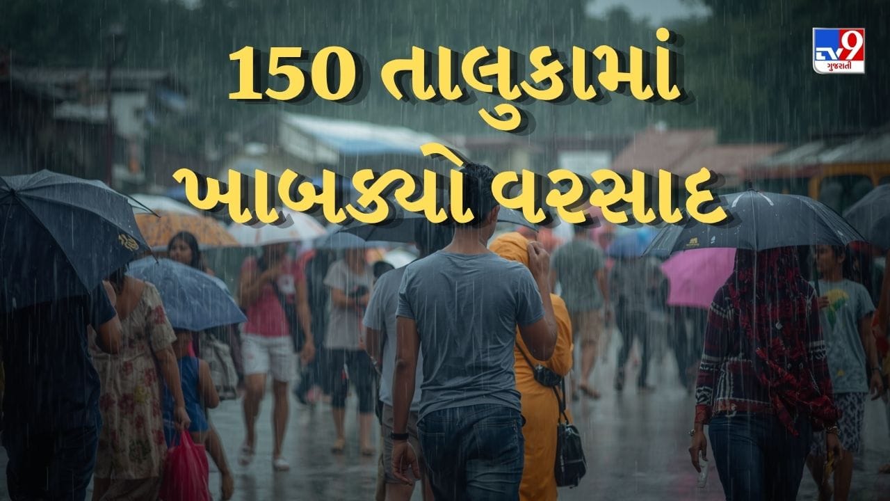 Breaking News: મેઘરાજાની ધમાકેદાર બેટિંગ, 150 તાલુકાઓમાં નોંધપાત્ર વરસાદ, ધંધુકામાં સૌથી વધુ 3.74 ઈંચ વરસાદ નોંધાયો Breaking News: મેઘરાજાની ધમાકેદાર બેટિંગ, 150 તાલુકાઓમાં નોંધપાત્ર વરસાદ, ધંધુકામાં સૌથી વધુ 3.74 ઈંચ વરસાદ નોંધાયો