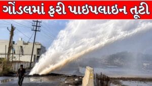 Rajkot Gondal Breaking News : ગોંડલમાં પાઇપલાઇન વારંવાર તૂટતા તંત્ર સામે લોકોનો રોષ ! જુઓ Video