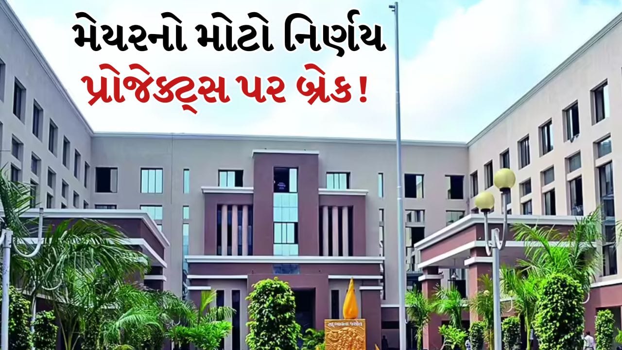 Breaking News Rajkot: રાજકોટમાં 100 કરોડના વિકાસ કામો પર બ્રેક! મેયર નેહલ શુક્લાનો મોટો નિર્ણય, અનેક પ્રોજેક્ટ હોલ્ડ પર Breaking News Rajkot: રાજકોટમાં 100 કરોડના વિકાસ કામો પર બ્રેક! મેયર નેહલ શુક્લાનો મોટો નિર્ણય, અનેક પ્રોજેક્ટ હોલ્ડ પર