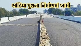 રાજકોટમાં નવનિર્મિત સાંઢિયા પુલના નિર્માણમાં સામે આવી ખામીઓ
