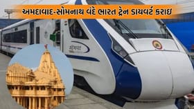 અમદાવાદથી સોમનાથ જ વંદે ભારત ટ્રેનનો રૂટ બદલાયો, રાજકોટ થઈને નહીં જાય