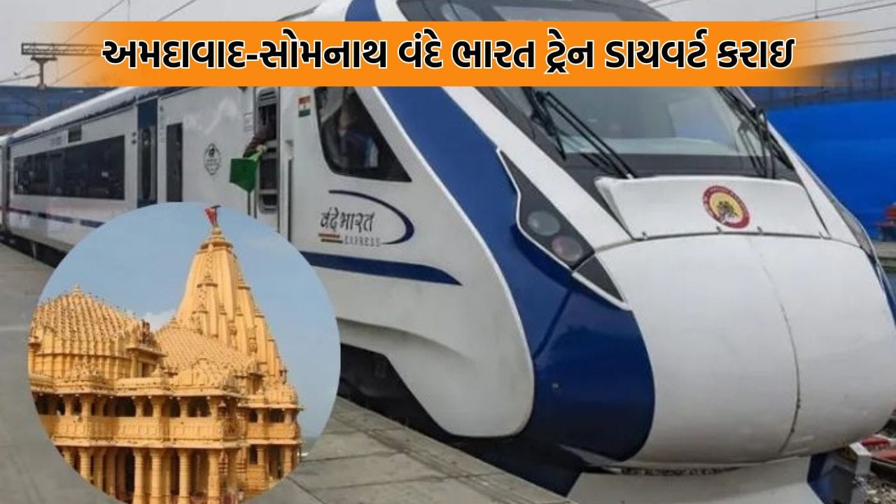 વધુ એક ટ્રેન ડાયવર્ટ કરાતા રાજકોટવાસીઓને ફટકો, અમદાવાદ સોમનાથ વંદે ભારત ટ્રેન કરાઈ ડાયવર્ટ વધુ એક ટ્રેન ડાયવર્ટ કરાતા રાજકોટવાસીઓને ફટકો, અમદાવાદ સોમનાથ વંદે ભારત ટ્રેન કરાઈ ડાયવર્ટ