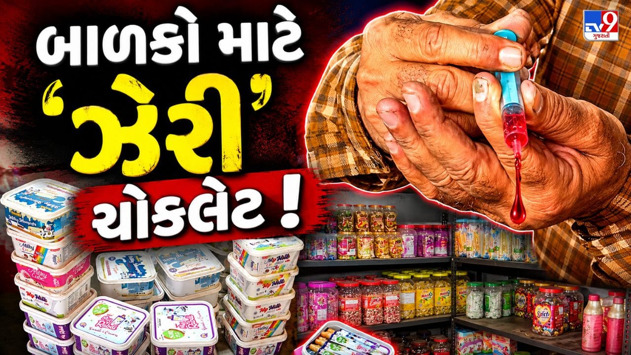 Breaking News: સાવધાન! બાળકોના સ્વાસ્થ્ય સાથે ચેડાં કરતી ‘નકલી-ઝેરી’ ચોકલેટનું ગોડાઉન ઝડપાયું, જાણીતી ફૂડ શોપ પર ત્રાટકી મનપા! જુઓ Video
