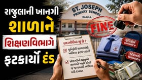 રાજુલામાં ખાનગી શાળાઓની જોહુકમી સામે શિક્ષણ વિભાગે કરી લાલ આંખ