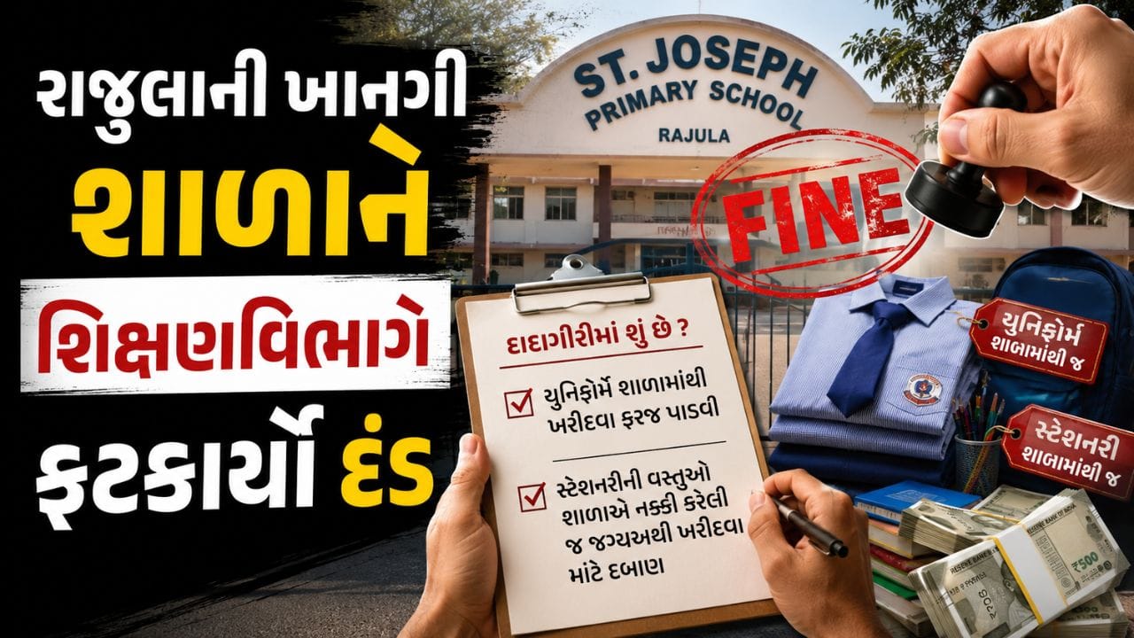 અમરેલી: રાજુલાની ખાનગી શાળાને શિક્ષણ વિભાગે ફટકાર્યો દંડ, યુનિફોર્મ-સ્ટેશનરી તેમને ત્યાંથી જ ખરીદવા દબાણ કરવાનો આરોપ અમરેલી: રાજુલાની ખાનગી શાળાને શિક્ષણ વિભાગે ફટકાર્યો દંડ, યુનિફોર્મ-સ્ટેશનરી તેમને ત્યાંથી જ ખરીદવા દબાણ કરવાનો આરોપ