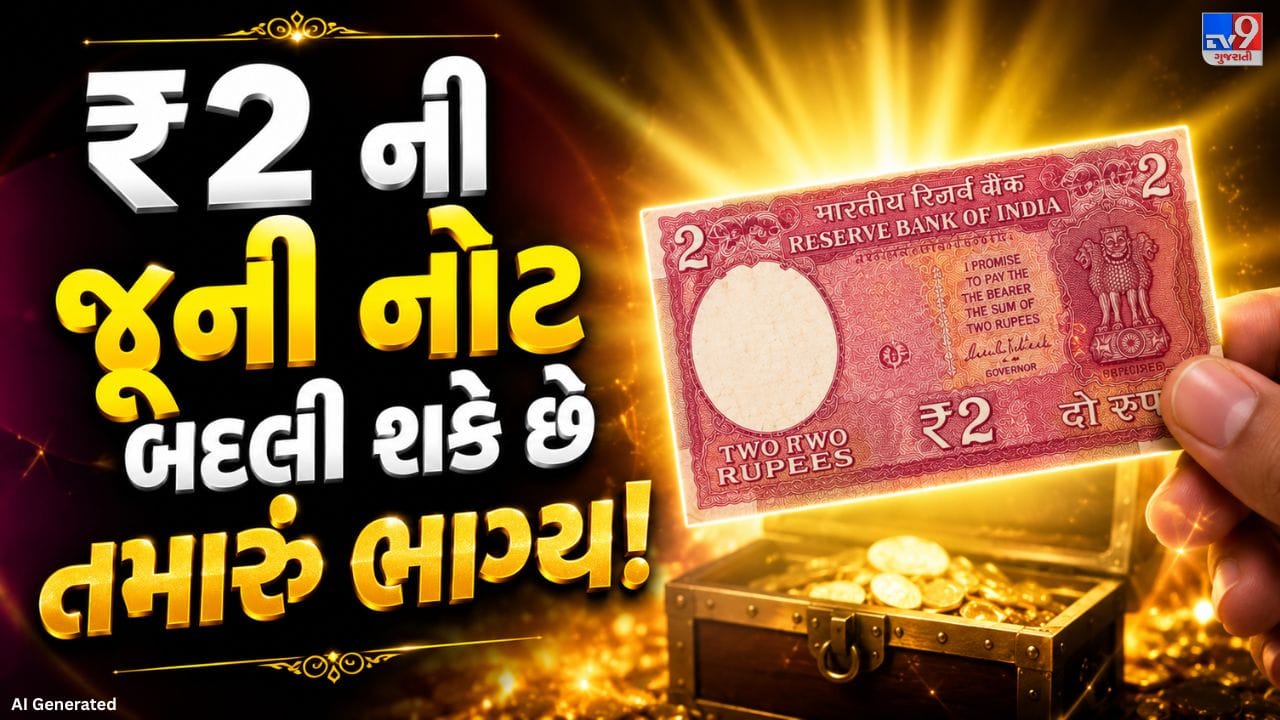 ભારતમાં ₹2 ની કાગળની નોટો ઘણા વર્ષો પહેલા ચલણમાં હતી. સમય જતાં આ નોટો બજારમાંથી ગાયબ થઈ ગઈ અને હવે તે દુર્લભ માનવામાં આવે છે. ખાસ કરીને સારી સ્થિતિમાં રહેલી અને વિશિષ્ટ સીરિયલ નંબર ધરાવતી નોટો માટે કલેક્ટર્સ ઊંચી કિંમત ચૂકવવા તૈયાર હોય છે.