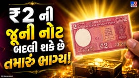 તમારી પાસે રહેલી ₹2 ની જૂની નોટ ખોલી શકે છે ભાગ્યના નવા દરવાજા!