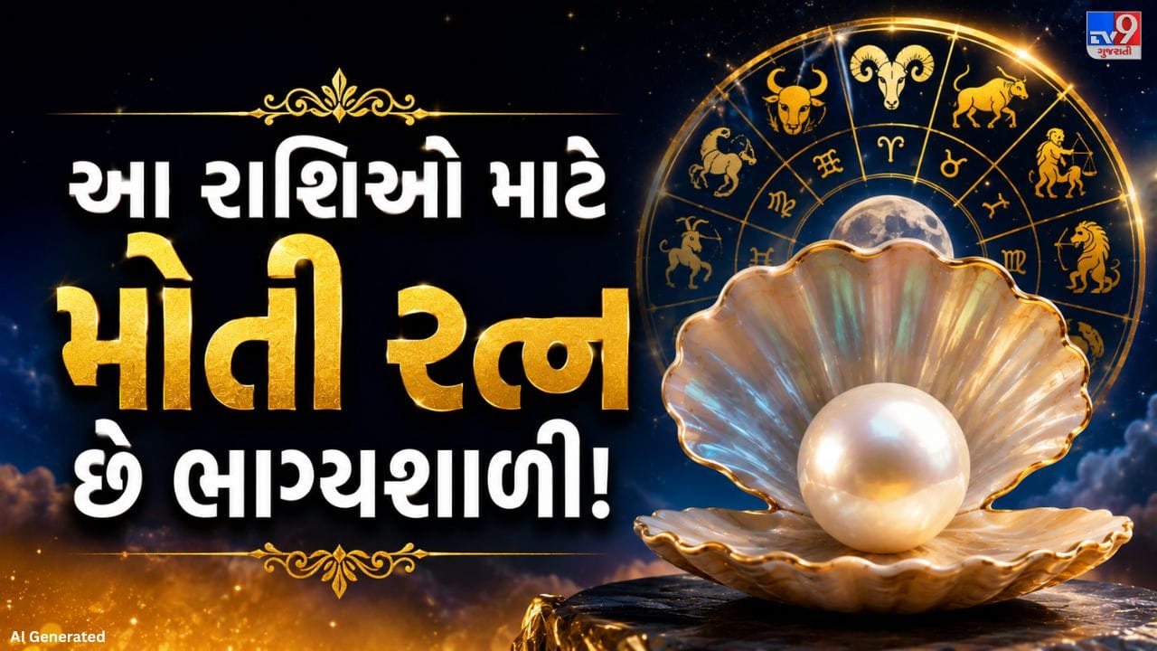 જ્યોતિષમાં મોતીને ચંદ્ર સાથે જોડાયેલ શુભ રત્ન માનવામાં આવે છે. યોગ્ય સલાહ મુજબ તેને ધારણ કરવાથી મનની શાંતિ, આત્મવિશ્વાસ અને સકારાત્મકતા વધે છે. ખાસ કરીને જેમની કુંડળીમાં ચંદ્ર નબળો હોય તેમને મોતી પહેરવાની સલાહ આપવામાં આવે છે. કેટલીક રાશિઓ માટે મોતી વધુ શુભ માનવામાં આવે છે. આવો જાણીએ મોતી પહેરવાના નિયમો અને તેના લાભો વિશે.