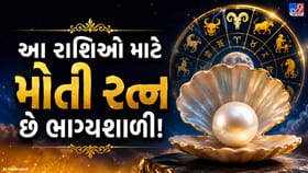 આ 4 રાશિઓ માટે મોતી રત્ન બની શકે છે ભાગ્ય બદલનાર!
