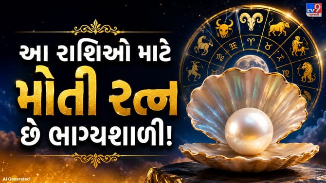 આ 4 રાશિઓ માટે મોતી રત્ન બની શકે છે ભાગ્ય બદલનાર!