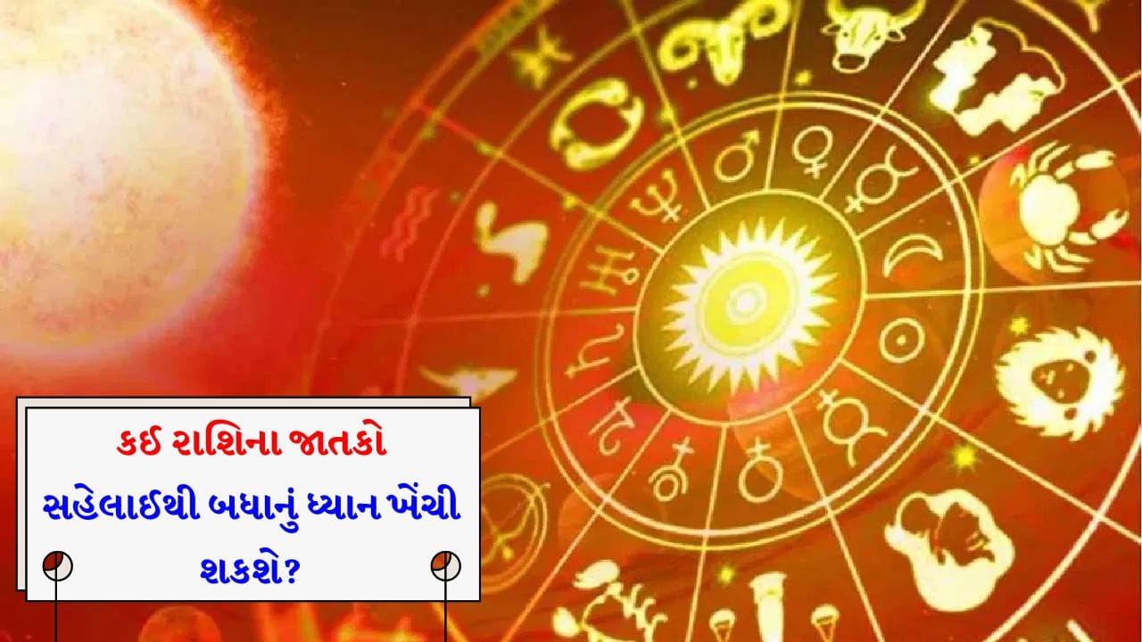 20 June 2026 રાશિફળ: કઈ રાશિના જાતકો નાણાકીય યોજના પર પ્લાનિંગ કરશે અને કોણ એકલામાં સમય વિતાવવાનું પસંદ કરશે? જુઓ Video 20 June 2026 રાશિફળ: કઈ રાશિના જાતકો નાણાકીય યોજના પર પ્લાનિંગ કરશે અને કોણ એકલામાં સમય વિતાવવાનું પસંદ કરશે? જુઓ Video