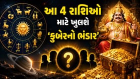 શનિદેવ શરૂ કરશે ઊંધી ચાલ! આ 4 રાશિ માટે ખુલશે 'કુબેરનો ભંડાર'