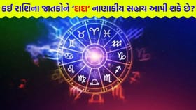 દાદા નાણાકીય સહાય આપી શકે છે, લોકોમાં તમે ધ્યાનનું કેન્દ્ર રહેશો