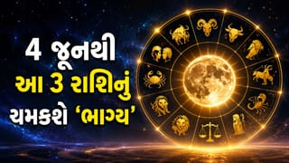 ચંદ્રનું રાશિ પરિવર્તન… 4 જૂનથી આ 3 રાશિઓનું ચમકશે ભાગ્ય, આર્થિક સ્થિતિમાં થશે ‘મોટો સુધારો’