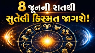બ્રહ્માંડમાં સર્જાશે અદ્ભુત સંયોગ… 8 જૂનની રાતથી આ 3 રાશિના જાતકોની સૂતેલી કિસ્મત જાગી જશે, દરેક કામમાં મળશે સફળતા