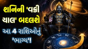 શનિની વક્રી ચાલથી આ 4 રાશિના જાતકોનું નસીબ પલટાશે