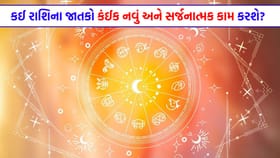 વ્યવસાયમાં સકારાત્મક પરિણામો મળશે, કાર્યસ્થળ પર તમારી પ્રશંસા થશે