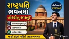 રાષ્ટ્રપતિ ભવનમાં નોકરી કેવી રીતે મળે?