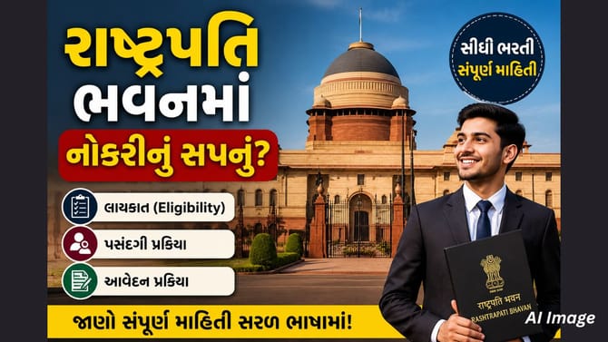 રાષ્ટ્રપતિ ભવનમાં નોકરી કેવી રીતે મળે?