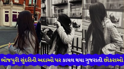 ભાજપના આ પાવરફુલ MPની દીકરીએ ગુજરાતી છોકરાઓના ધબકારા વધાર્યા
