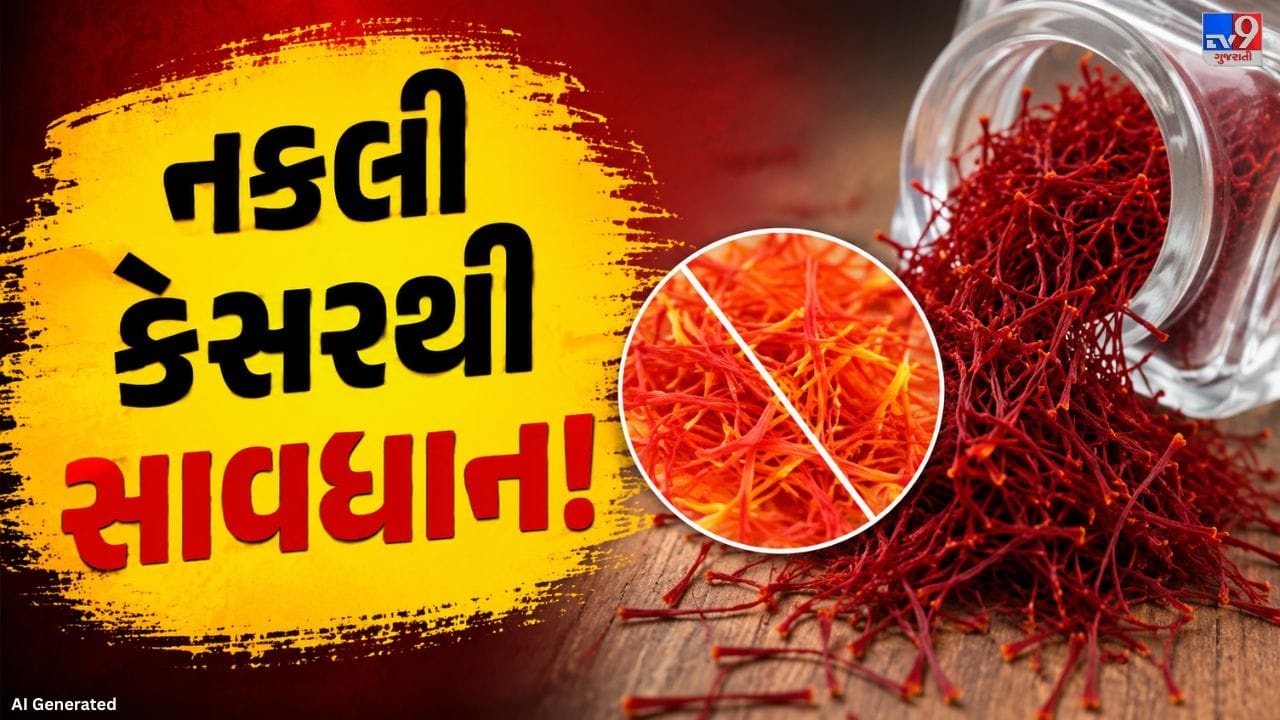 આજકાલ બજારમાં ભેળસેળવાળી વસ્તુઓનું પ્રમાણ વધી રહ્યું છે, જેમાં કેસર પણ સામેલ છે. કેટલાક લોકો નકલી દોરા અને કૃત્રિમ રંગોનો ઉપયોગ કરીને કેસર તરીકે વેચે છે. કેસર મોંઘું હોવાથી ગ્રાહકો સરળતાથી છેતરાઈ શકે છે. તેથી દૂધ, ખીર અથવા અન્ય વાનગીઓ માટે કેસર ખરીદતા પહેલાં તેની અસલિયત ઓળખવાની રીત જાણવી ખૂબ જ જરૂરી છે.