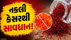 સાવધાન! બજારમાં ધૂમ મચાવી રહ્યું છે નકલી કેસર, આ 3 ટેસ્ટથી તરત કરો ઓળખ