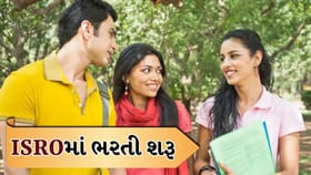 ISROમાં નોકરીનું સપનું થશે સાકાર! વિવિધ પદો માટે ઓનલાઈન અરજી શરૂ