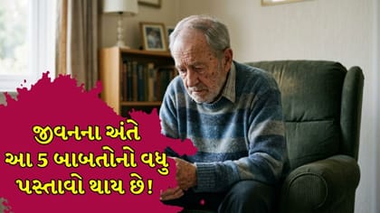 જીવનના અંતિમ પડાવે લોકો આ 5 વાતોનો સૌથી વધુ પસ્તાવો કરે છે !