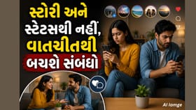 30 સેકન્ડની રીલ તમારા લગ્નજીવનની ખુશી છીનવી રહી છે?