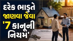 ભાડાના મકાનમાં રહો છો તો તરત જ જાણી લો આ '7 નિયમ'