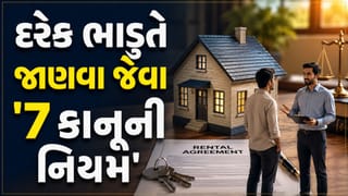ભાડે રહેતા લોકો આજે જ જાણી લો આ ‘7 નિયમ’, મકાન માલિકની મનમાનીનો આવશે કાયમ માટે ‘અંત’