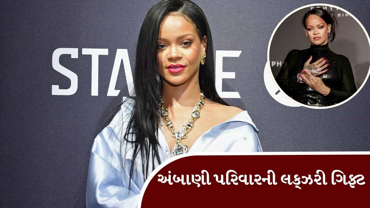 Breaking News : અંબાણી પરિવારે રિહાનાને 2.2 કરોડનું હીરાનું બ્રેસલેટ ગિફ્ટમાં આપ્યું, જુઓ Video