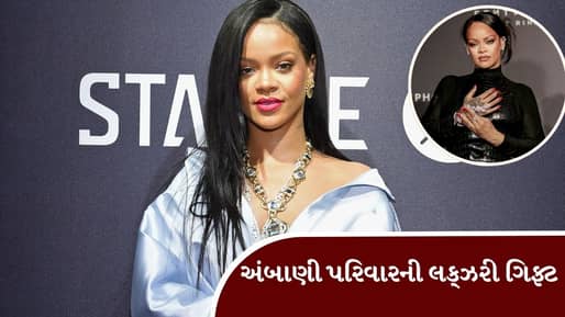 Breaking News : અંબાણી પરિવારે રિહાનાને  2.2 કરોડનું હીરાનું બ્રેસલેટ ગિફ્ટમાં આપ્યું, જુઓ Video